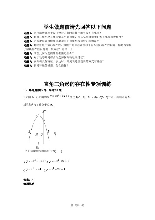 直角三角形的存在性专项训练(含答案)