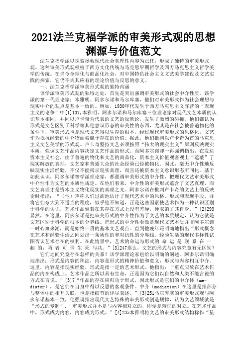 2021法兰克福学派的审美形式观的思想渊源与价值范文2