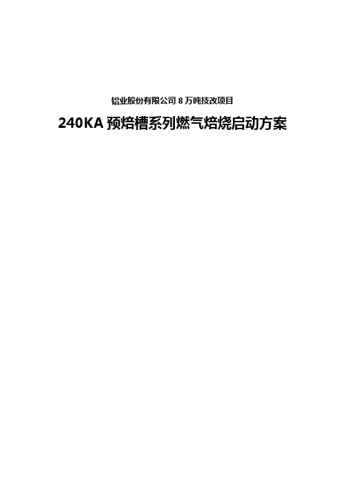 240KA电解槽燃气焙烧启动方案