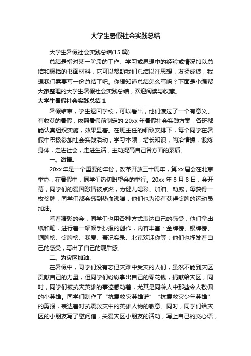 大学生暑假社会实践总结（15篇）