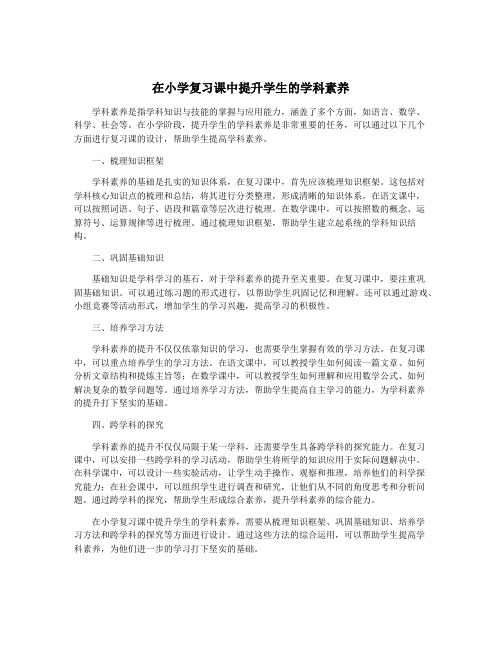 在小学复习课中提升学生的学科素养