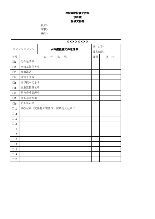 CFB锅炉检水冷壁修文件包