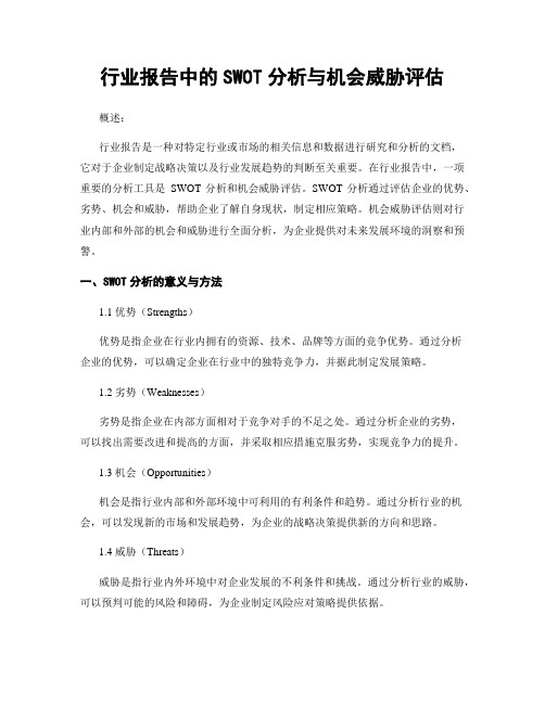 行业报告中的SWOT分析与机会威胁评估