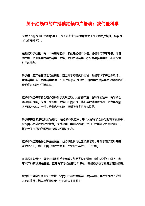 关于红领巾的广播稿红领巾广播稿：我们爱科学