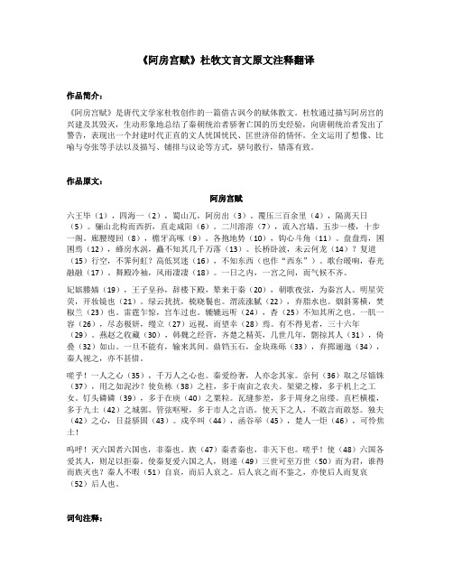 《阿房宫赋》杜牧文言文原文注释翻译