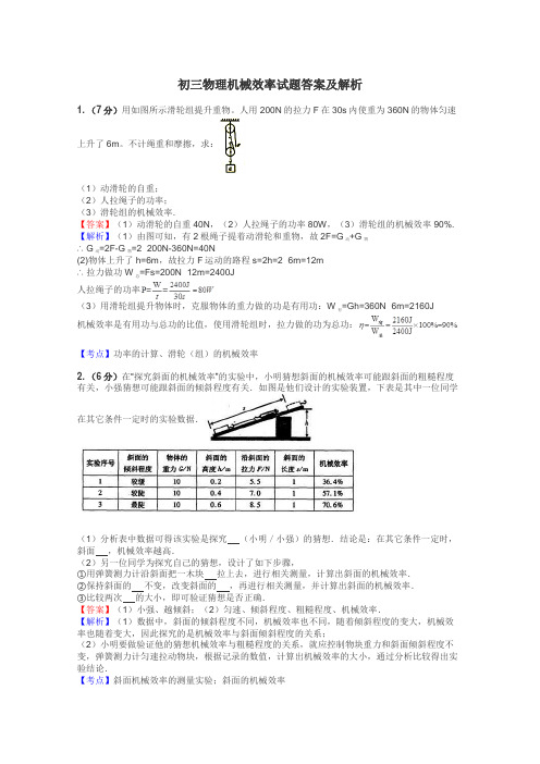 初三物理机械效率试题答案及解析
