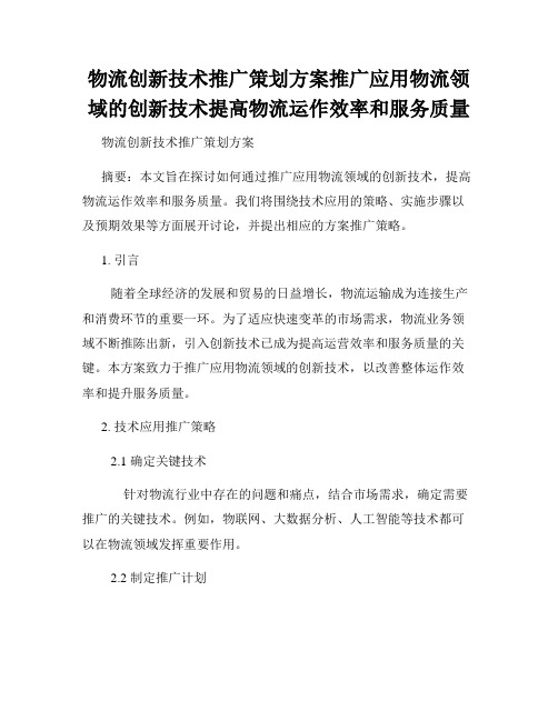 物流创新技术推广策划方案推广应用物流领域的创新技术提高物流运作效率和服务质量