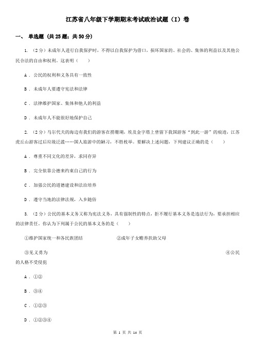 江苏省八年级下学期期末考试政治试题(I)卷