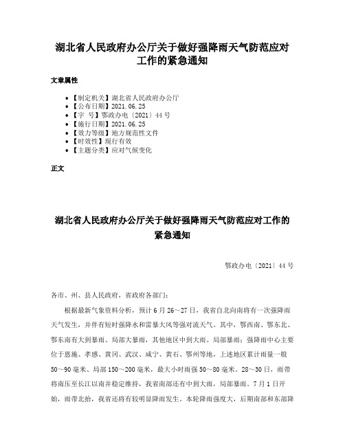 湖北省人民政府办公厅关于做好强降雨天气防范应对工作的紧急通知