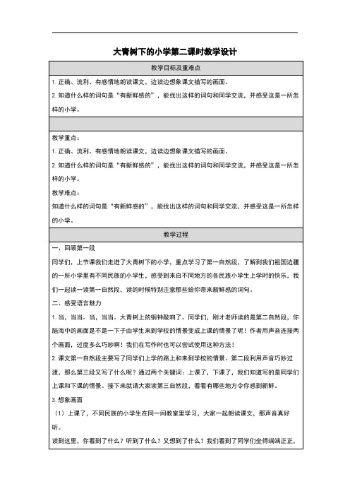 1《大青树下的小学》第二课时 教学设计-语文三年级上册(统编版)