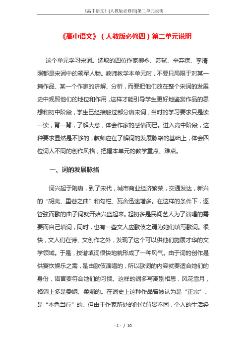 《高中语文》(人教版必修四)第二单元说明