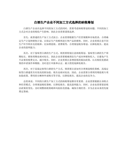 白酒生产企业不同加工方式选择的纳税筹划