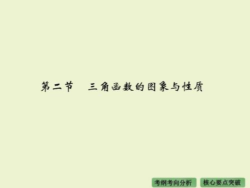 《大高考》2016届高考复习数学理(全国通用)：第四章 三角函数、解三角形 第二节