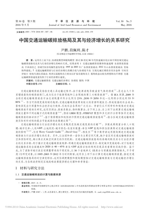 中国交通运输碳排放格局及其与经济增长的关系研究_尹鹏