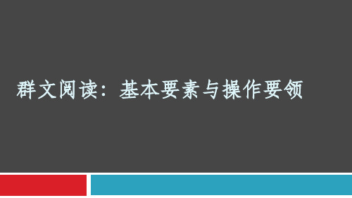 人教版部编版 群文阅读教学要领 课件(共58张PPT)