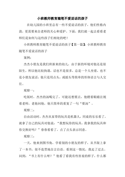 最新小班教师教育随笔不爱说话的孩子