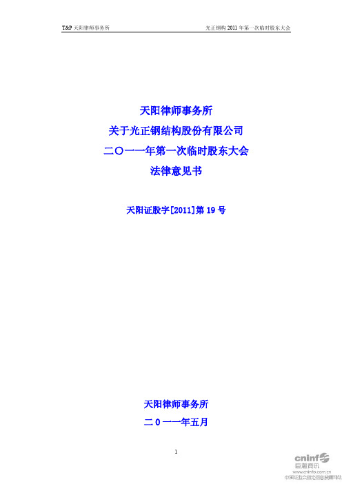 光正钢构:2011年第一次临时股东大会法律意见书
2011-05-21