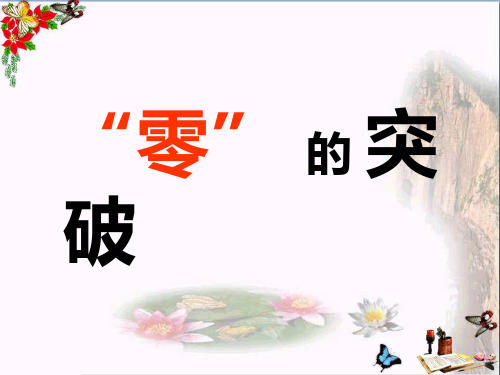 六年级语文上册第8课“零”的突破PPT课件4西师大版
