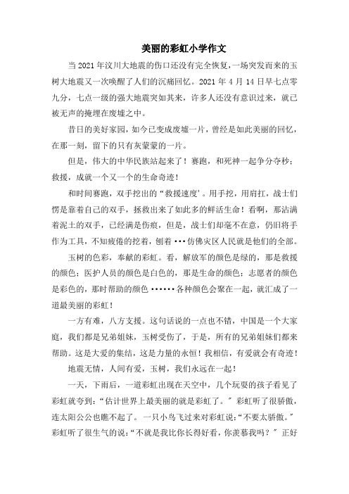 美丽的彩虹小学作文范文