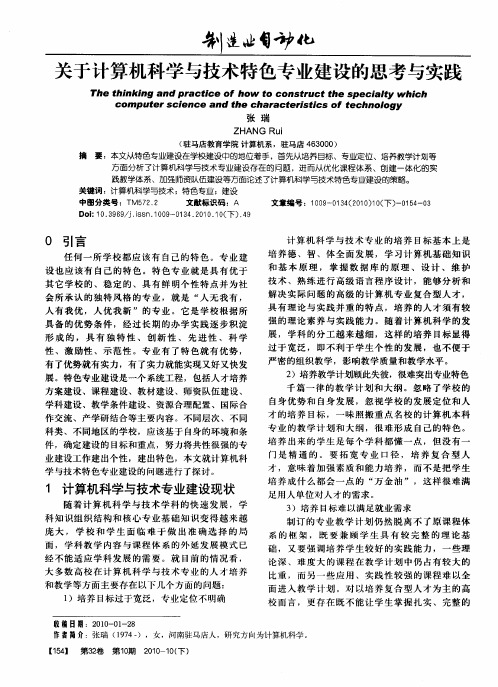 关于计算机科学与技术特色专业建设的思考与实践