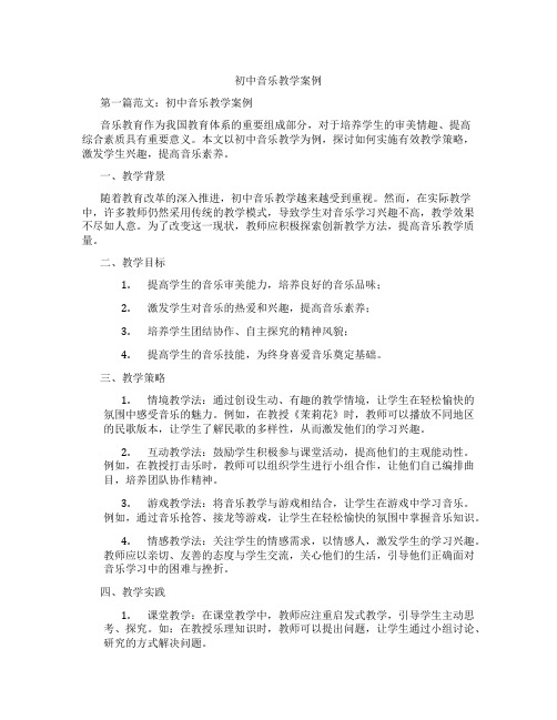 初中音乐教学案例(含学习方法技巧、例题示范教学方法)