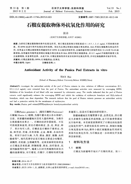 石榴皮提取物体外抗氧化作用的研究