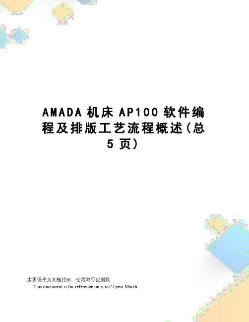 AMADA机床AP100软件编程及排版工艺流程概述