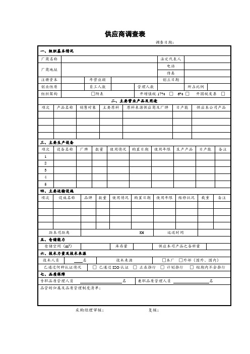 供应商调查表模板