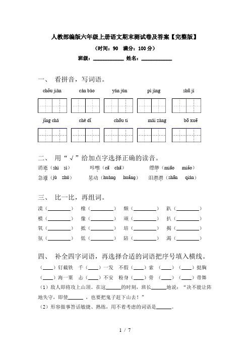 人教部编版六年级上册语文期末测试卷及答案【完整版】