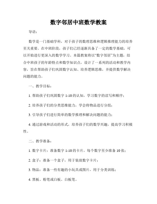 数字邻居中班数学教案