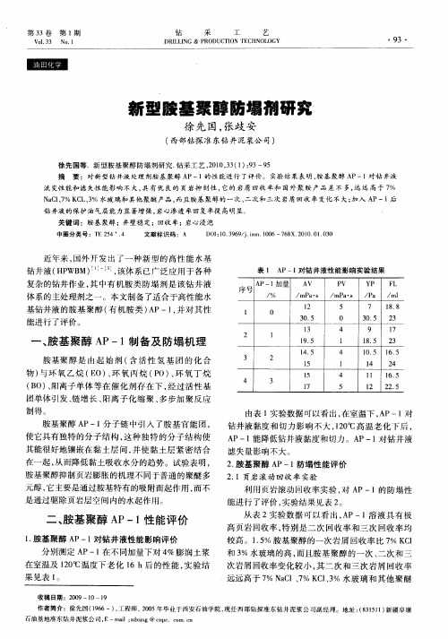新型胺基聚醇防塌剂研究