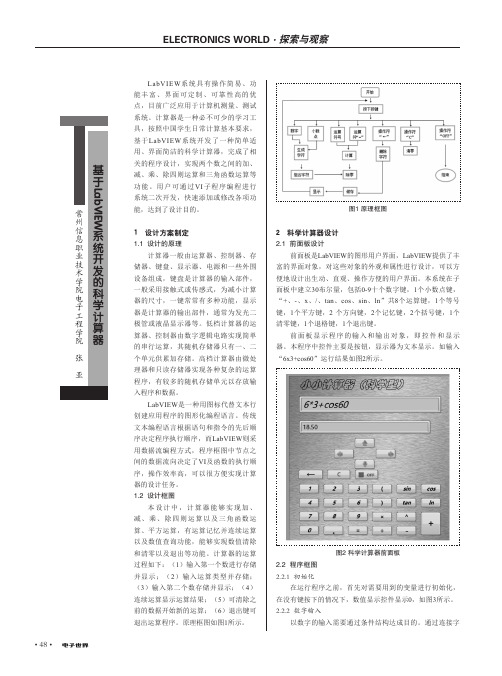 基于labview系统开发的科学计算器