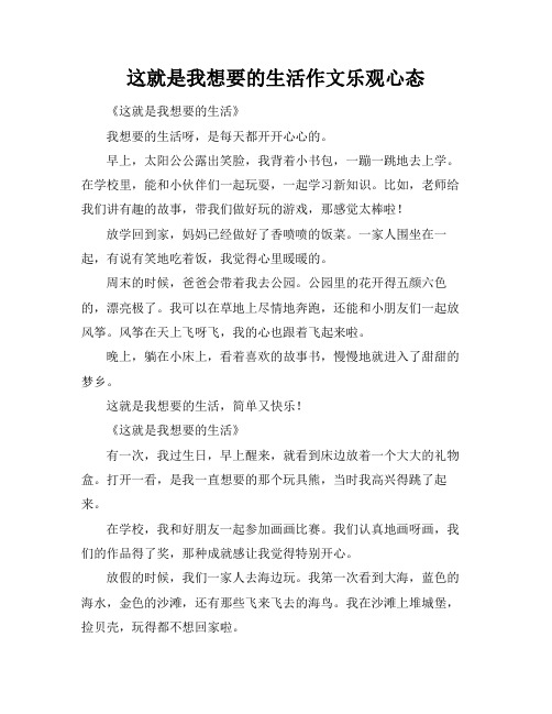 这就是我想要的生活作文乐观心态