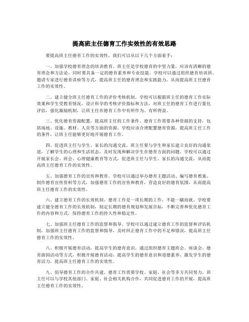 提高班主任德育工作实效性的有效思路