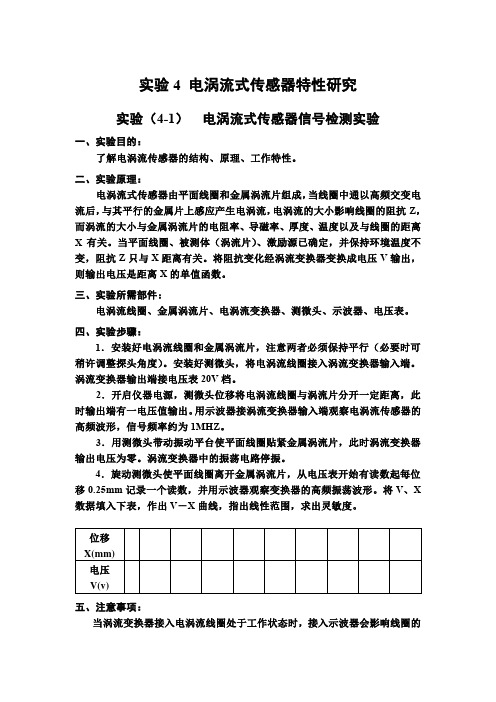 实验四  电涡流式传感器特性研究