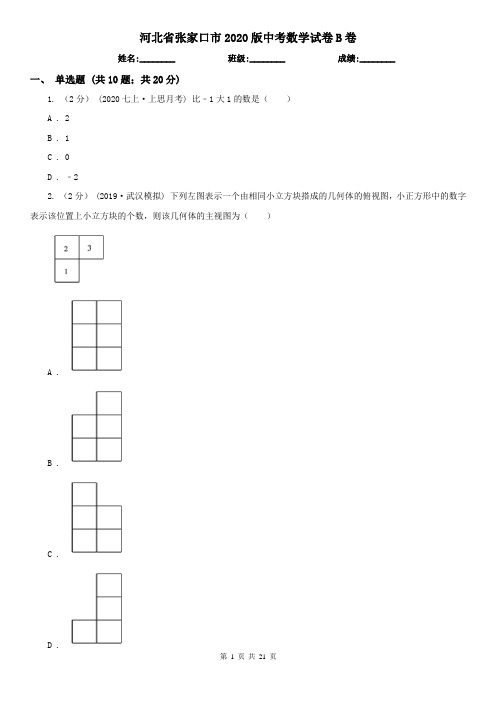 河北省张家口市2020版中考数学试卷B卷