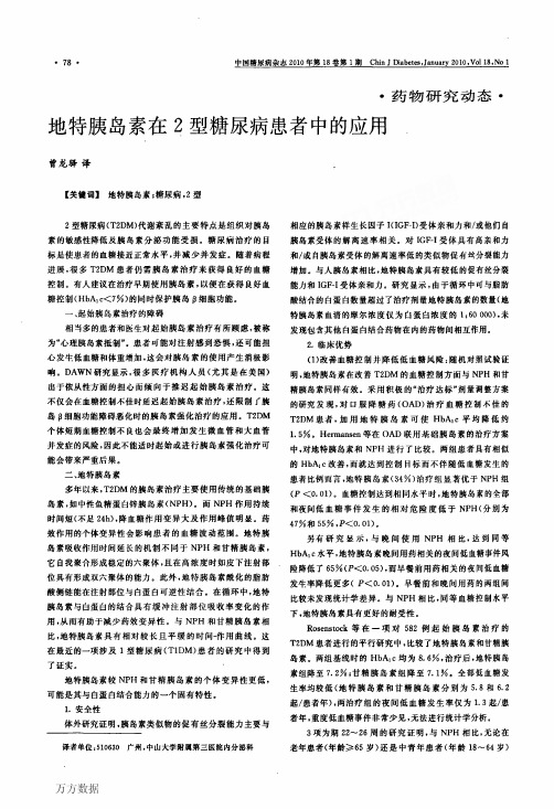 地特胰岛素在2型糖尿病患者中的应用