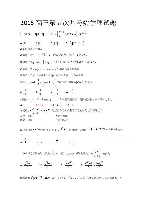 山东省菏泽市曹县三桐中学2015届高三第五次(1月)月考数学(理)试题及答案