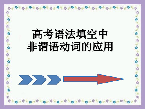 高考语法填空非谓语动词的运用精品PPT课件