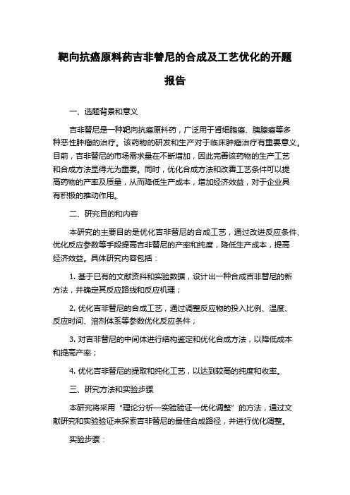 靶向抗癌原料药吉非替尼的合成及工艺优化的开题报告