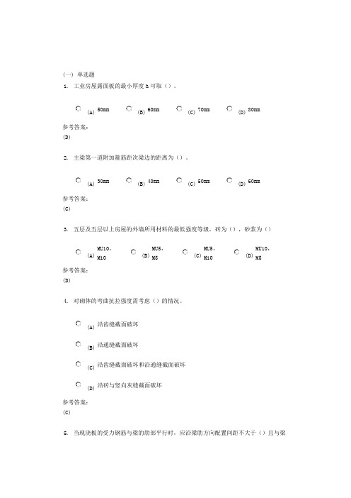 中南大学《砼结构及砌体结构》课程作业二及参考答案