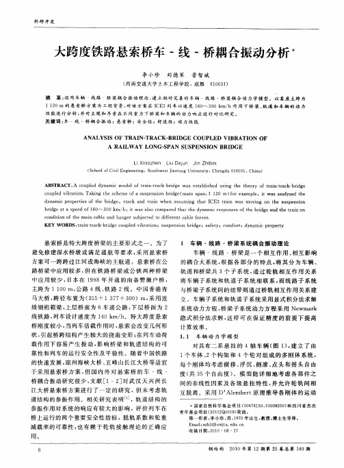 大跨度铁路悬索桥车-线-桥耦合振动分析