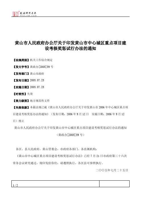 黄山市人民政府办公厅关于印发黄山市中心城区重点项目建设考核奖