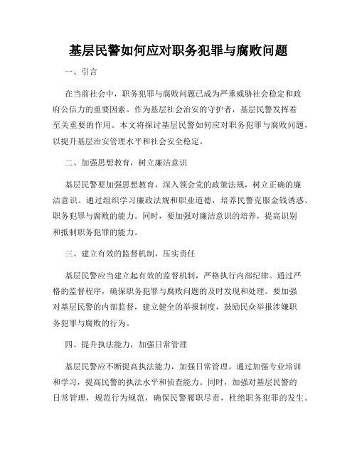 基层民警如何应对职务犯罪与腐败问题