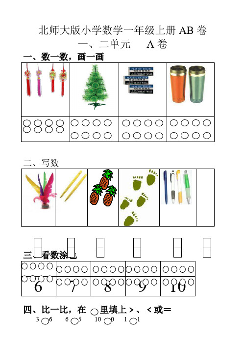 (北师大版)小学数学一年级上册单元测试题(ab卷)全套(31页,word版)