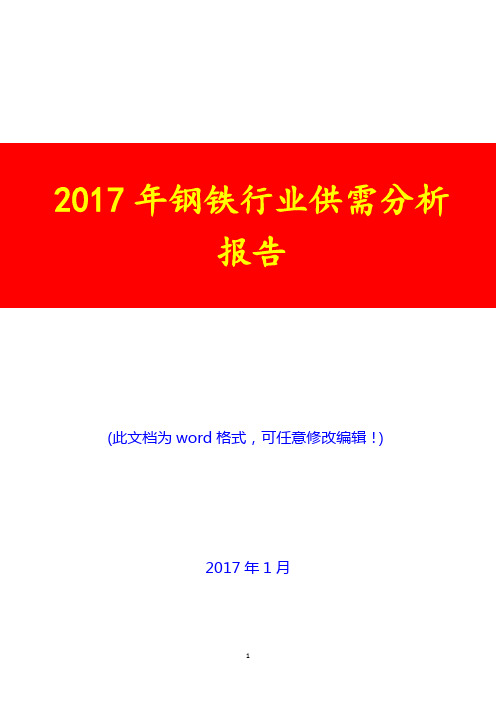 2017年钢铁行业供需投资展望分析报告