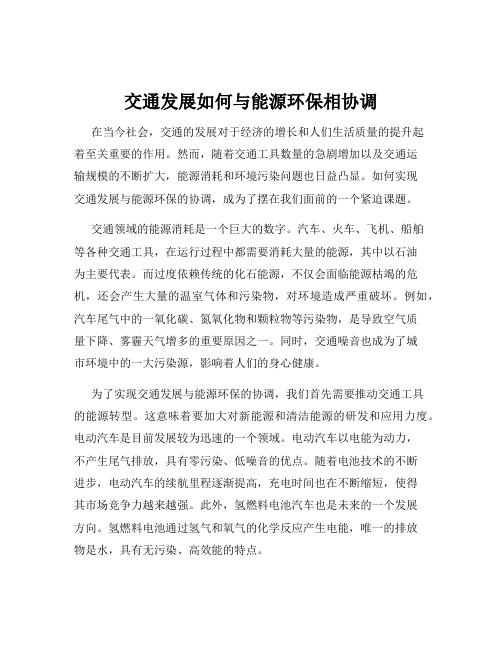 交通发展如何与能源环保相协调