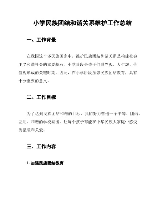 小学民族团结和谐关系维护工作总结