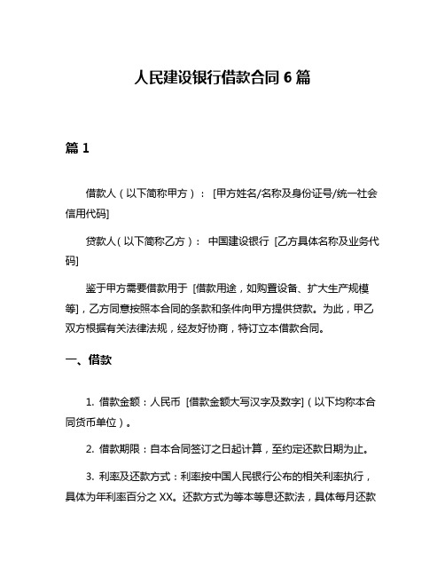 人民建设银行借款合同6篇