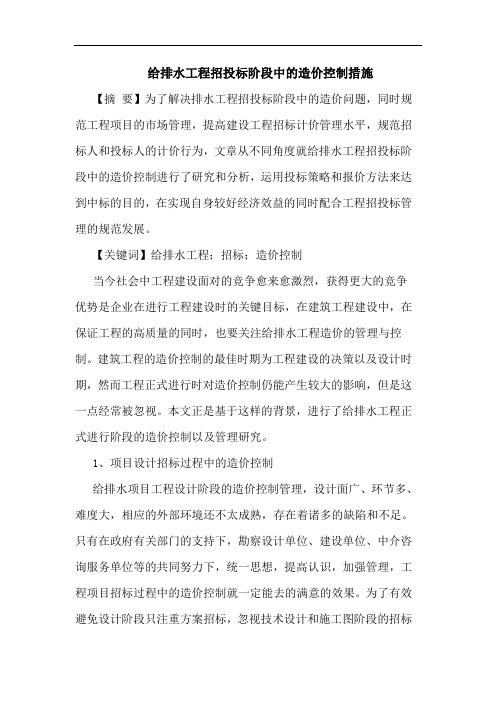 给排水工程招投标阶段中的造价控制措施